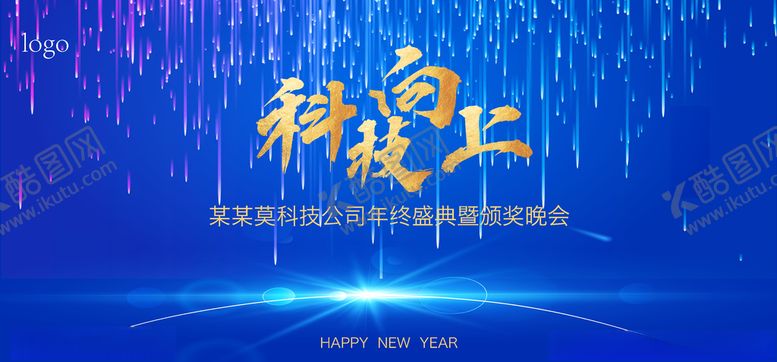 编号：96639404301824311649【酷图网】源文件下载-科技向上年会背景