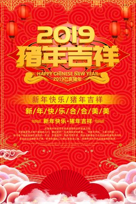 猪年吉祥