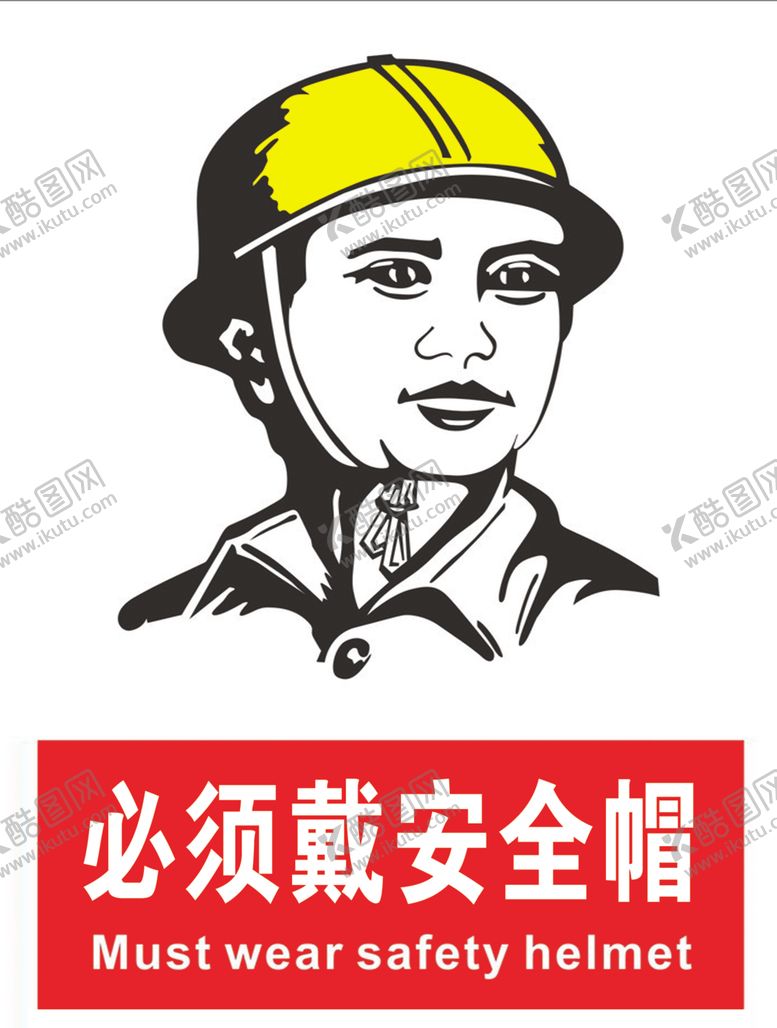 编号：53684610040913365047【酷图网】源文件下载-安全帽