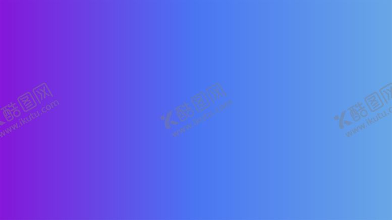 编号：17230402011043182346【酷图网】源文件下载-渐变背景素材