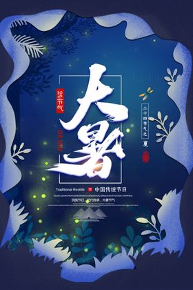 24节气之大暑海报设计图片西瓜鱼荷花夏季
