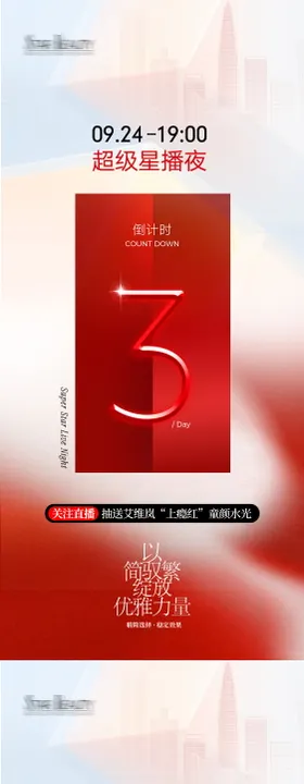 医美直播倒计时海报