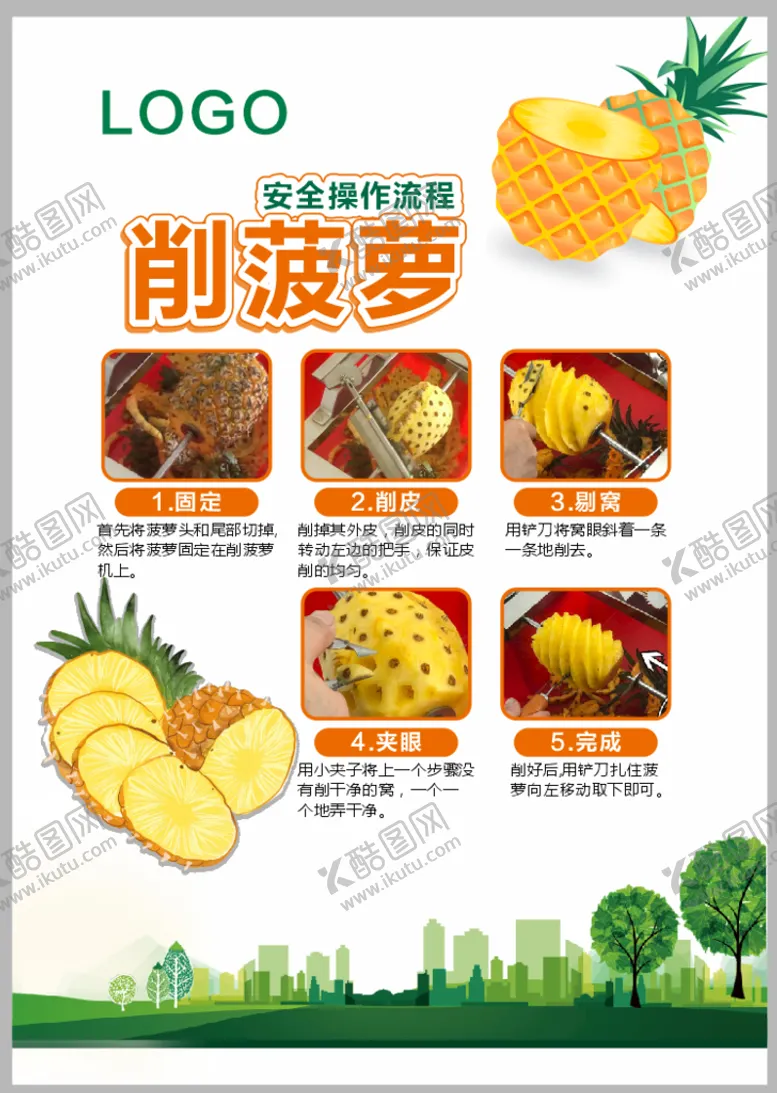 编号：45260909272359167348【酷图网】源文件下载-安全操作流程 菠萝 水果 A4