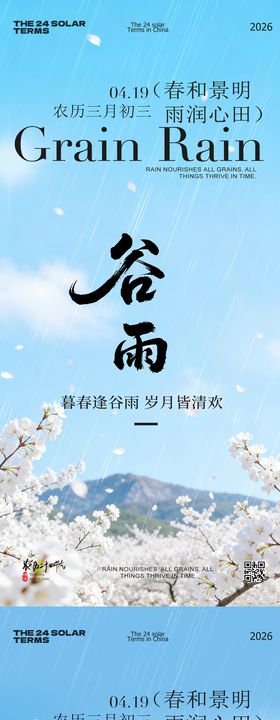 谷雨节气春日风景海报