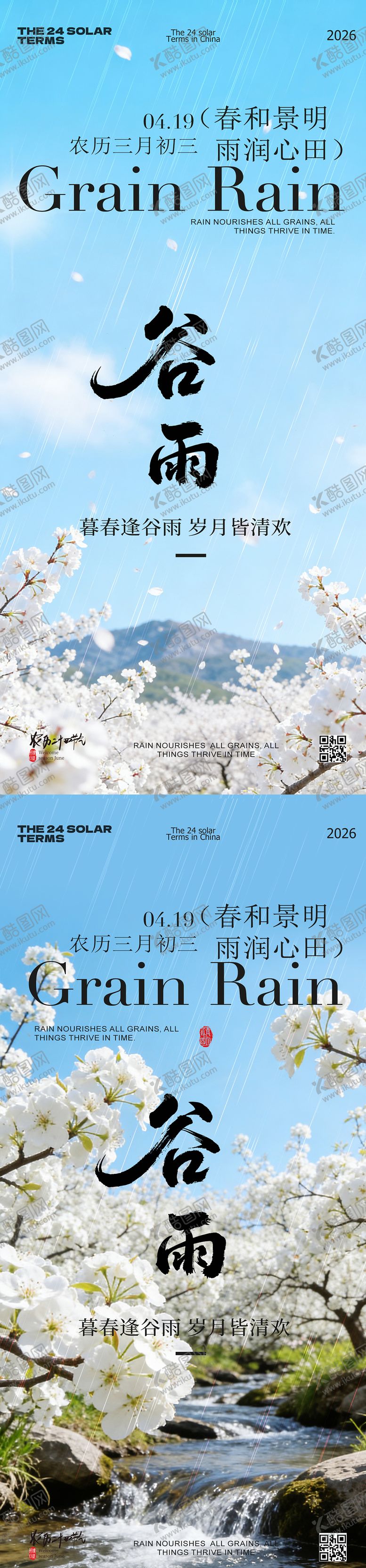 编号：21325704190103356074【酷图网】源文件下载-谷雨节气春日风景海报