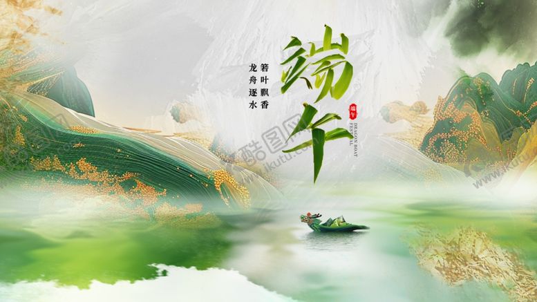 编号：17451705240925369602【酷图网】源文件下载-端午山水意境图