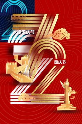  中国风国庆成立72周年海报