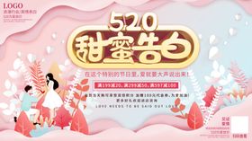 唯美520甜蜜告白商场促销展板