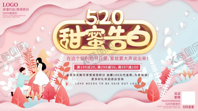 编号：56024206272148039970【酷图网】源文件下载-唯美520甜蜜告白商场促销展板