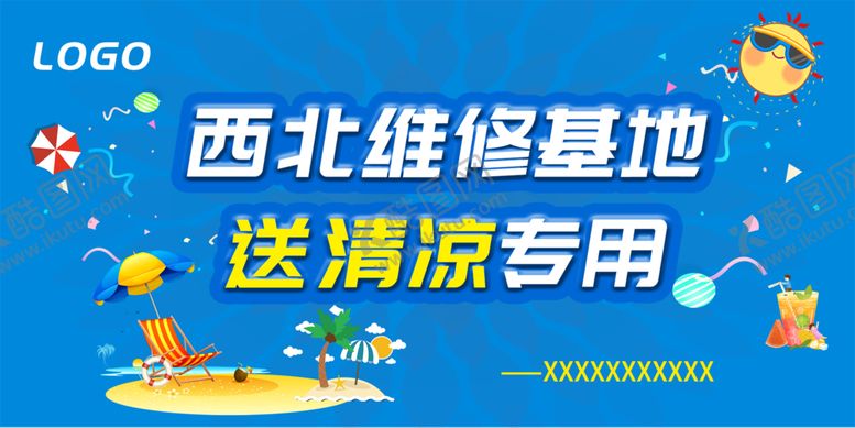 编号：36004702131403108028【酷图网】源文件下载-清凉海报