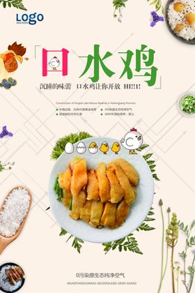 美食海报口水鸡海报