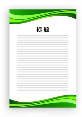 展板模板