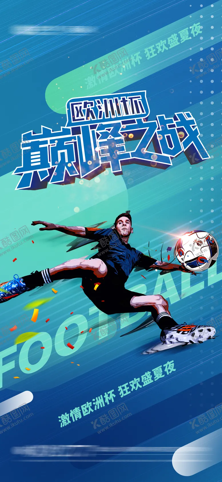 编号：76955403210041448381【酷图网】源文件下载-欧洲杯足球海报
