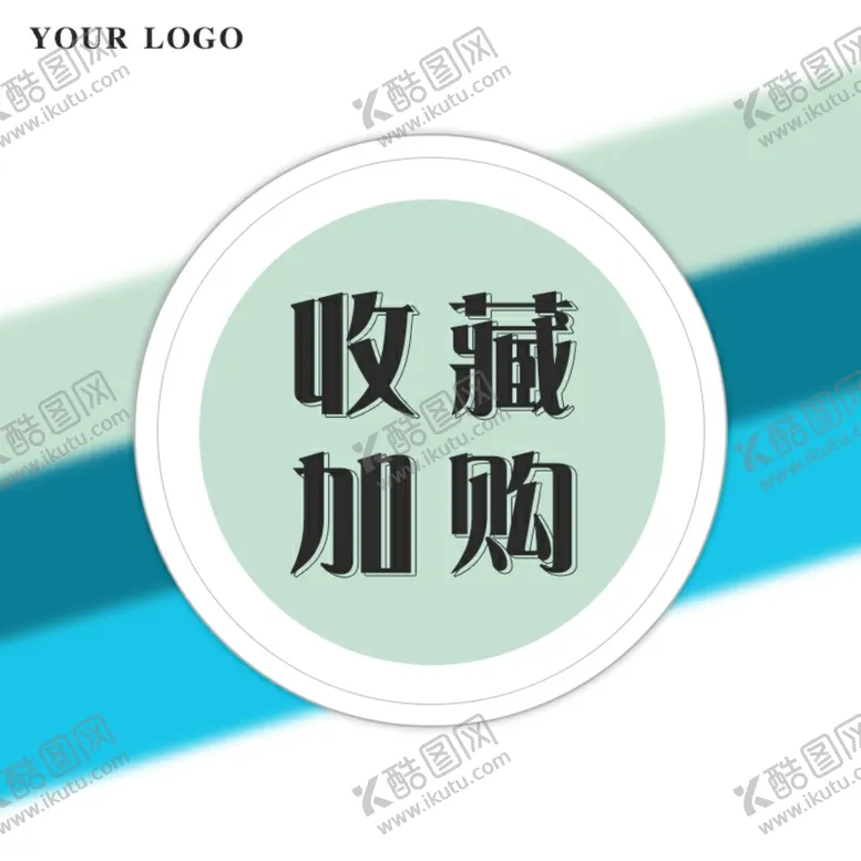 编号：97811106270041395615【酷图网】源文件下载-主图收藏加购