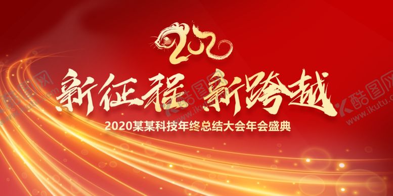 编号：88742109240251079632【酷图网】源文件下载-新征程新跨越企业年会背景展板