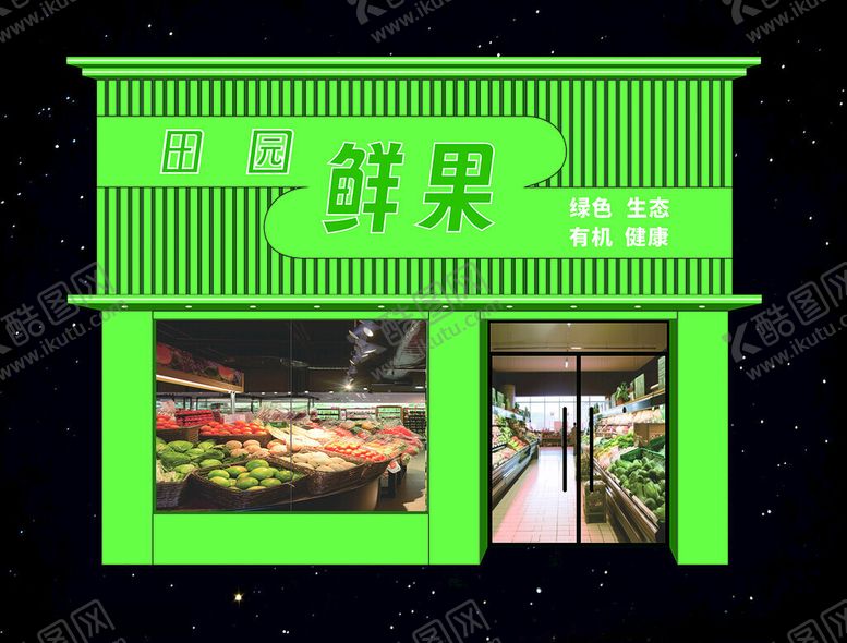 编号：78457201231838039828【酷图网】源文件下载-生鲜超市