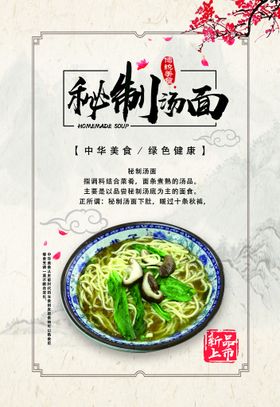 秘制汤面海报面食绿色健康