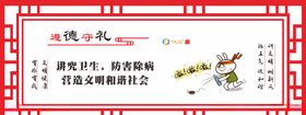 文明健康遵德守礼讲究卫生