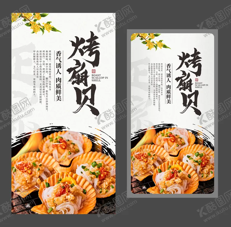 编号：53321401271202363281【酷图网】源文件下载-烤扇贝海报 美食海报 特色小吃