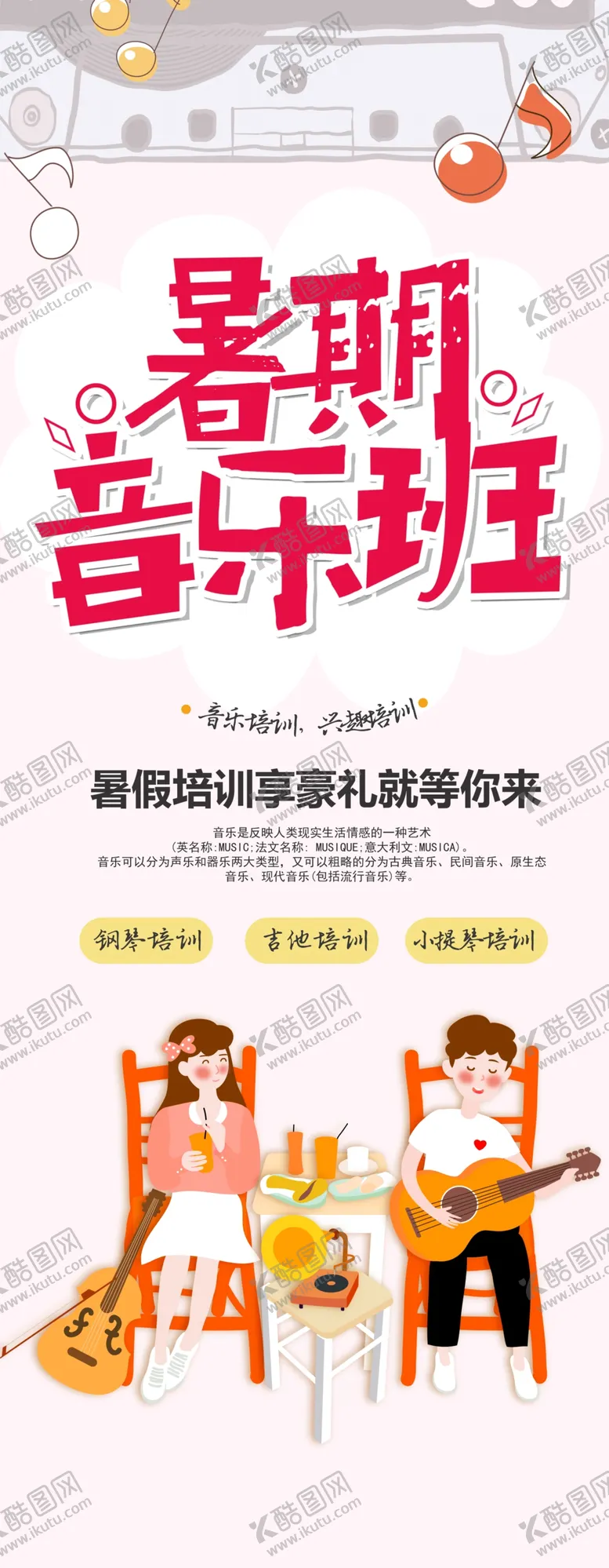 编号：48720605031606361154【酷图网】源文件下载-暑期音乐班