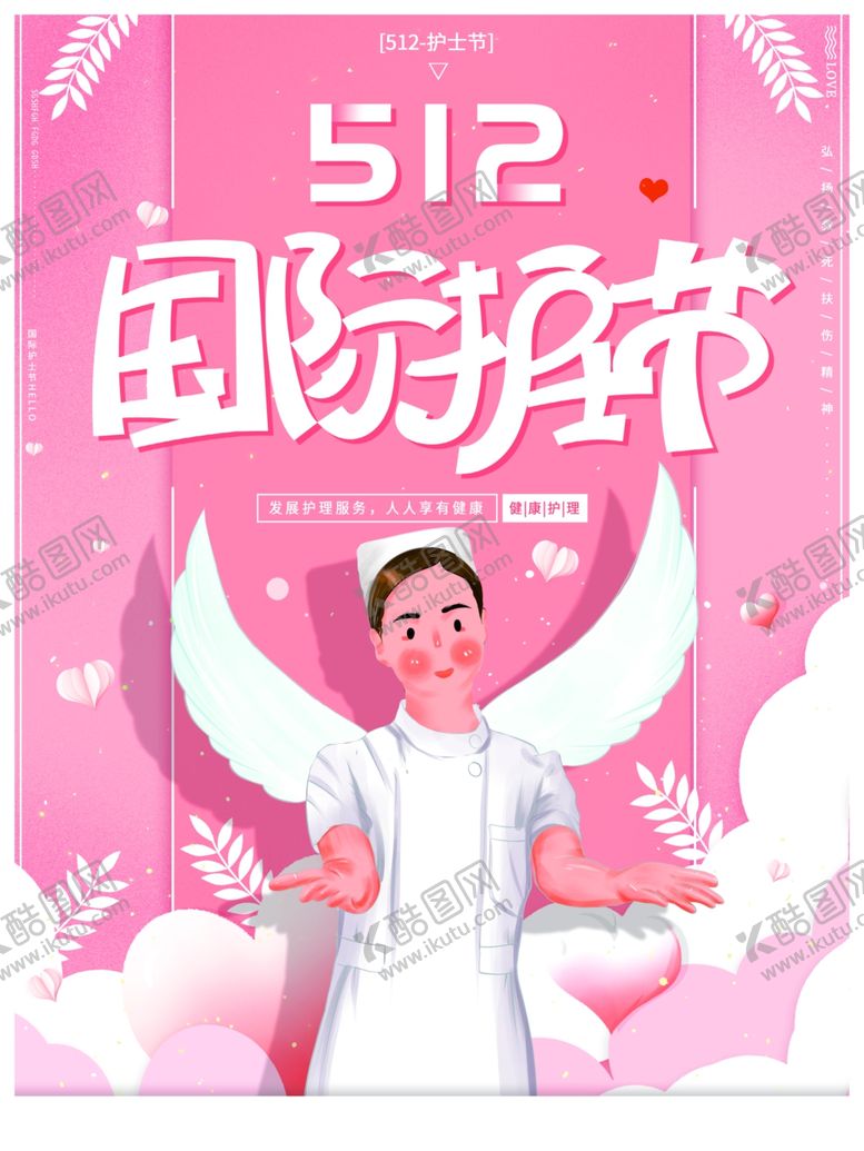编号：49827610091400423882【酷图网】源文件下载-5.12护士节海报