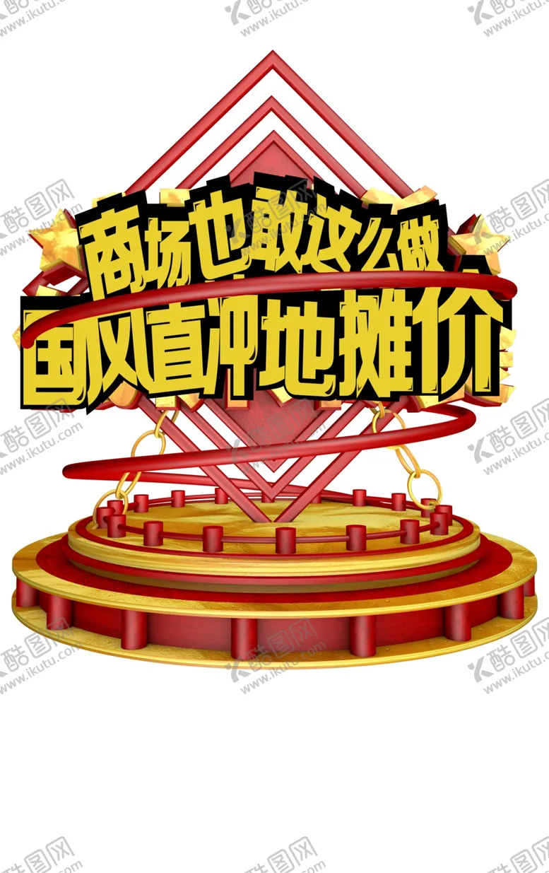 编号：84404406240742594804【酷图网】源文件下载-地摊价