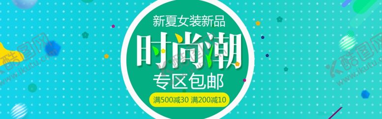 编号：17121209271945289307【酷图网】源文件下载-时尚潮