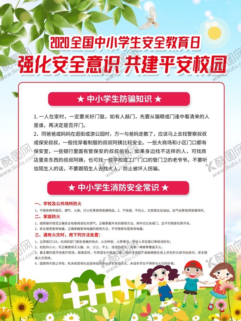 编号：22308407061005523822【酷图网】源文件下载-全国中小学安全教育宣传栏展板海
