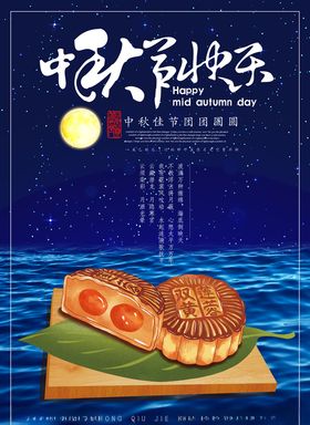 中秋节中秋海报