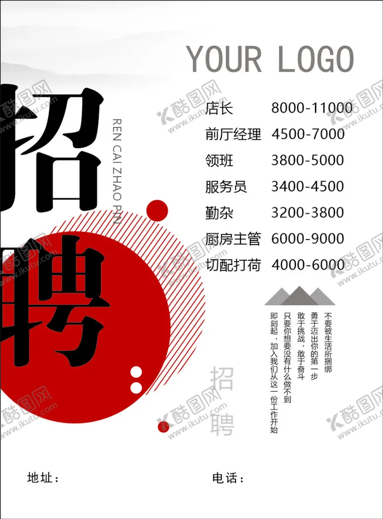 编号：38795609141817475638【酷图网】源文件下载-中式招聘海报