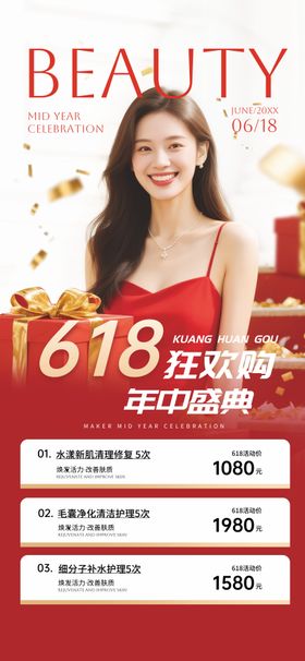 618美业年中狂欢购海报