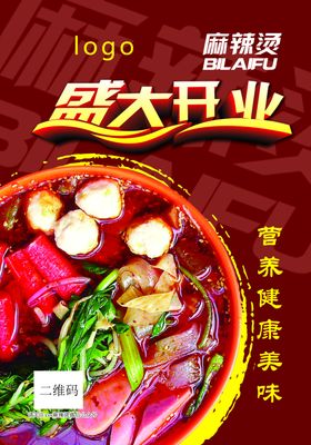 麻辣烫宣传海报写真