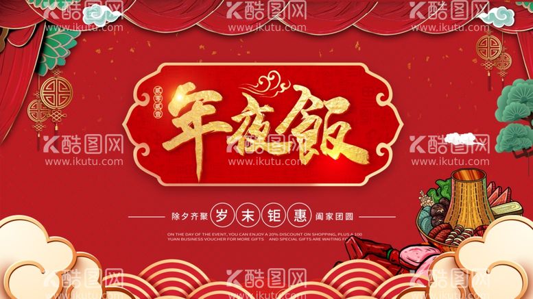 编号：31230103121422352921【酷图网】源文件下载-年夜饭广告设计