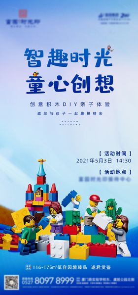 地产暖场活动积木DIY海报