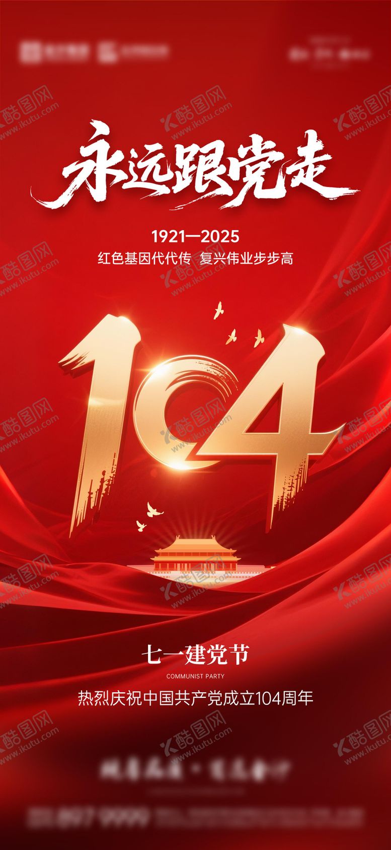 编号：76073106302208025701【酷图网】源文件下载-建党节海报 