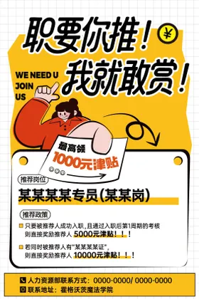 招聘内推转介绍海报