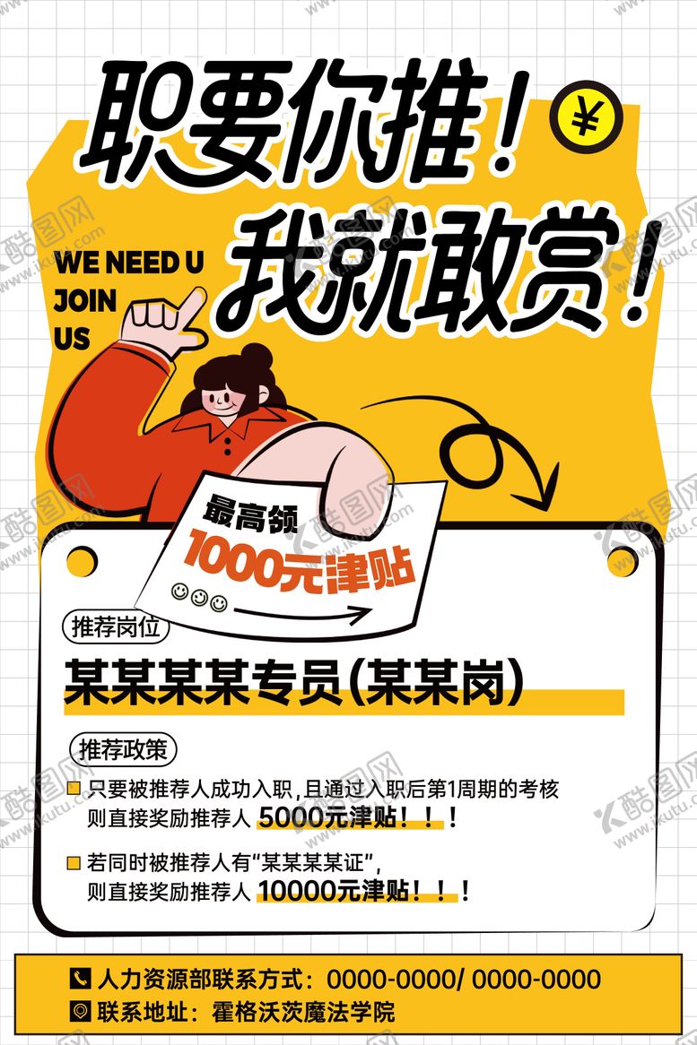 编号：99915512101923024662【酷图网】源文件下载-招聘内推转介绍海报