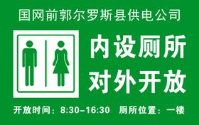 厕所对外开放展板