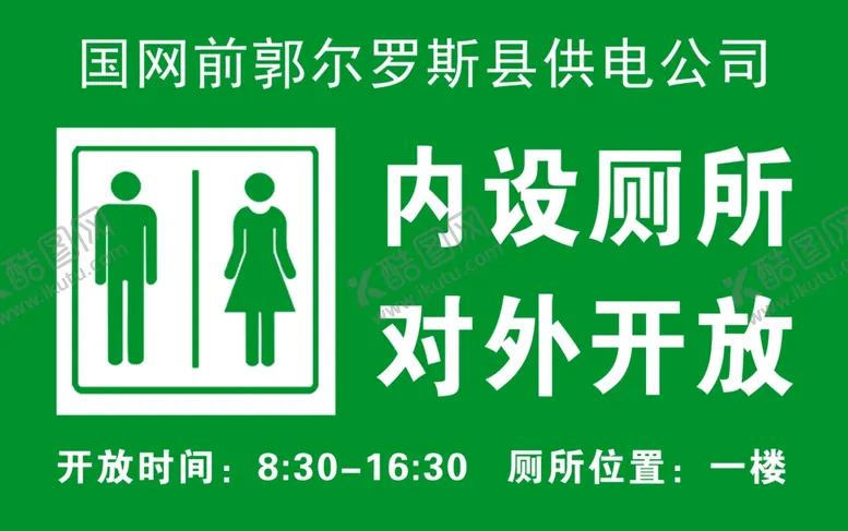 编号：93653406182047017378【酷图网】源文件下载-厕所对外开放展板