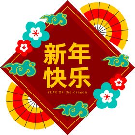 新年快乐美陈地贴