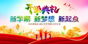 开学典礼欢迎新同啦幼儿园