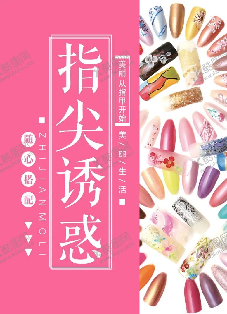 编号：44520902180819141767【酷图网】源文件下载-美甲海报