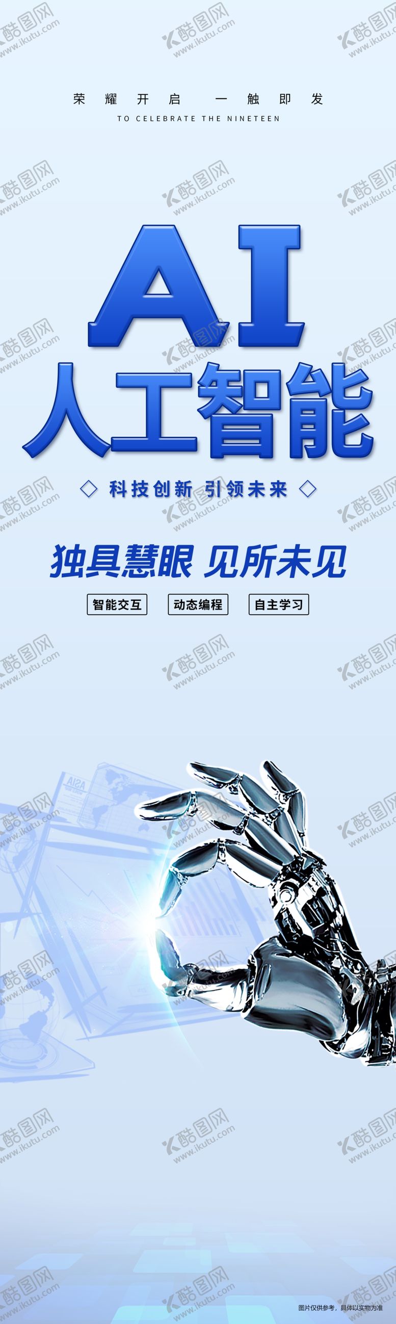 编号：53823712080418387044【酷图网】源文件下载-AI人工智能科技创新海报