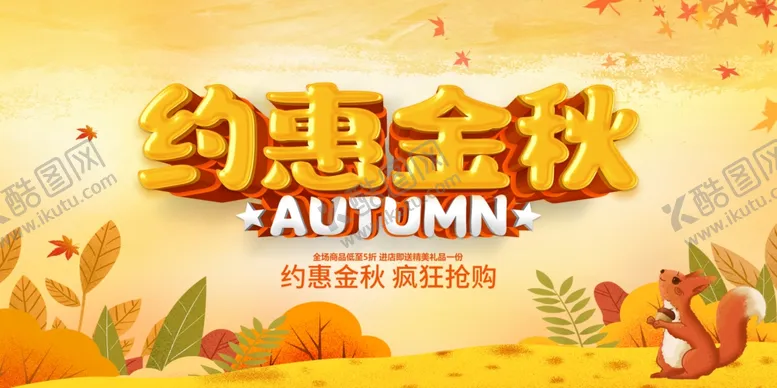 编号：68855412081250272657【酷图网】源文件下载-约惠金秋