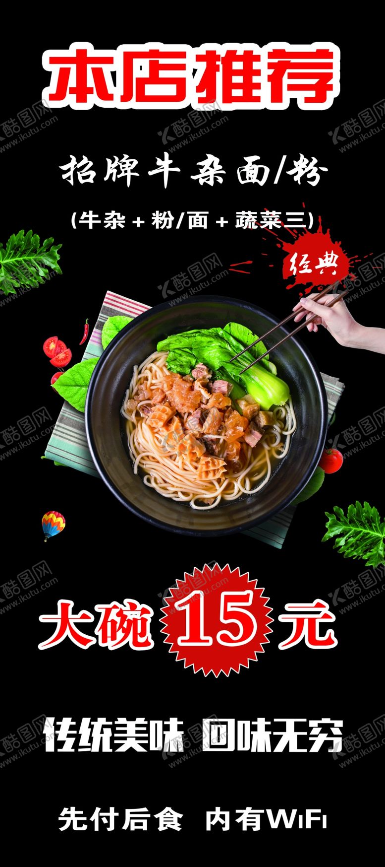 编号：53902909131726238370【酷图网】源文件下载-牛杂面　粉　展架