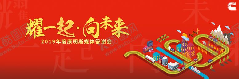 编号：27560610190407478459【酷图网】源文件下载-企业媒体答谢会主视觉红色庆典
