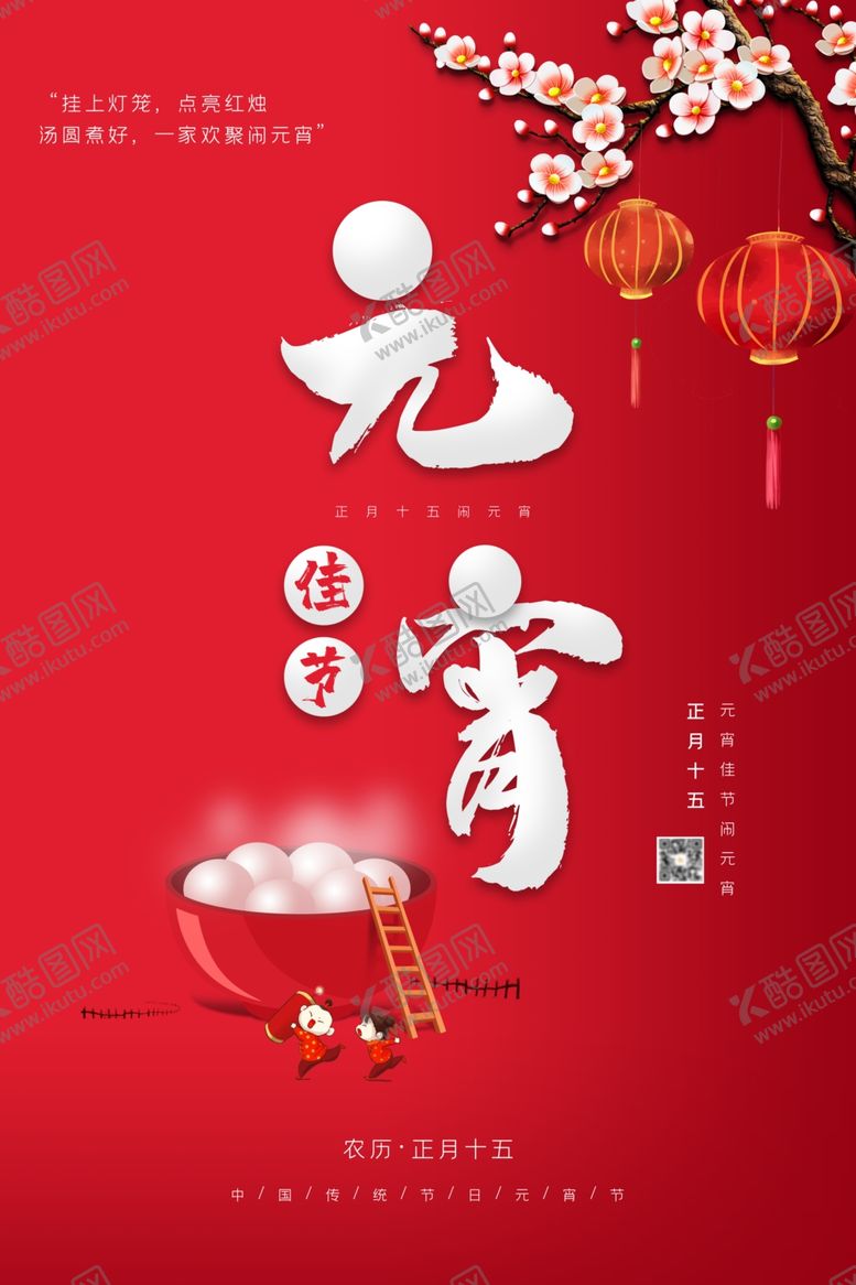 编号：55225501180405091357【酷图网】源文件下载-元宵节