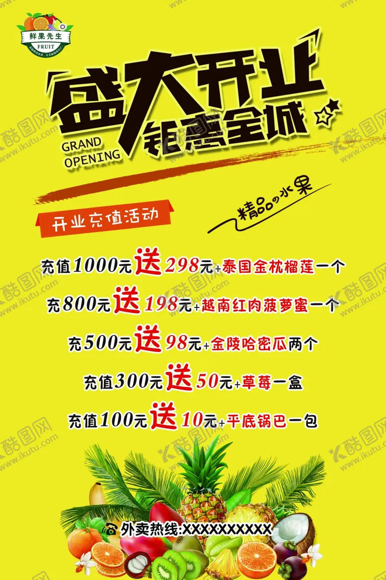 编号：68700507081344219923【酷图网】源文件下载-水果开业钜惠