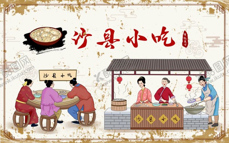 编号：93580309260341078902【酷图网】源文件下载-沙县小吃