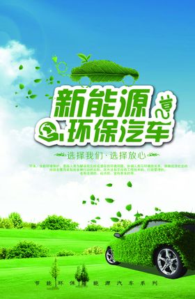 清新创意新能源汽车环保宣传海报